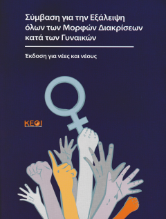Εξώφυλλο της έκδοσης "Σύμβαση για την εξάλειψη όλων των μορφών διακρίσεων κατά των γυναικών"