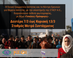 Έκθεση φωτογραφίας με θέμα "Γυναίκες-Πρόσφυγες" 7-13/3 Μετρό Συντάγματος