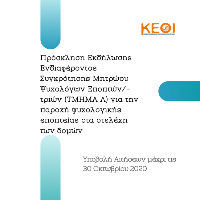 Υπ’αριθμ. 3/2020 - MIS 5000490 Πρόσκληση εκδήλωσης ενδιαφέροντος