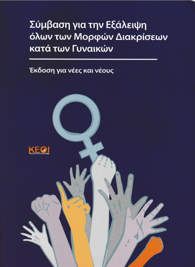 Εξώφυλλο της έκδοσης "Σύμβαση για την εξάλειψη όλων των μορφών διακρίσεων κατά των γυναικών"