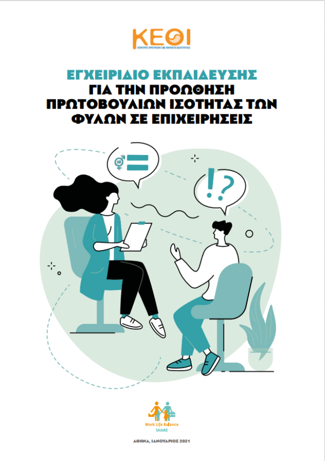 Εξώφυλλο Εγχειριδίου Εκπαίδευσης για την Προώθηση Πρωτοβουλιών Ισότητας των Φύλων σε Επιχειρήσεις 