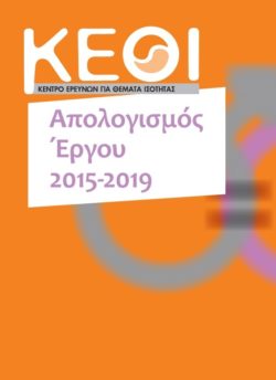 Î‘Ï€Î¿Ï„Î­Î»ÎµÏƒÎ¼Î± ÎµÎ¹ÎºÏŒÎ½Î±Ï‚ Î³Î¹Î± ÎšÎ•Î˜Î™: Î‘Ï€Î¿Î»Î¿Î³Î¹ÏƒÎ¼ÏŒÏ‚ Î„ÎˆÏÎ³Î¿Ï… 2015-2019